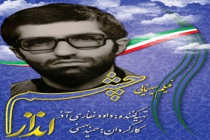 عدم حمایت برخی ارگان های مربوط به شهید و شهادت از ساخت فیلم شهید امینی عدم حمایت برخی ارگان های مربوط به شهید و شهادت از ساخت فیلم شهید امینی