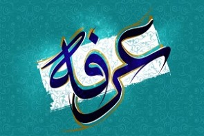 روز عرفه روز دعا و نیایش/روز عرفه یکی از بزرگترین اعیاد اسلامی است روز عرفه روز دعا و نیایش/روز عرفه یکی از بزرگترین اعیاد اسلامی است