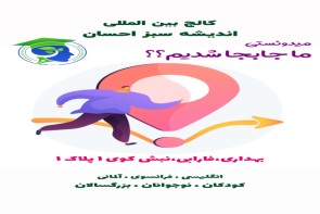 اندیشه سبز جابجا شد
