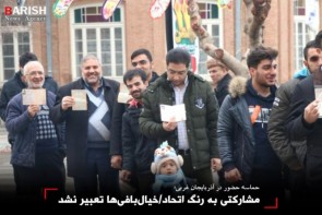 مشارکتی به رنگ اتحاد/خیالبافیها تعبیر نشد مشارکتی به رنگ اتحاد/خیالبافیها تعبیر نشد