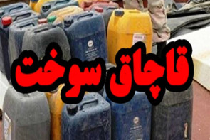 ضبط هزار لیتر سوخت قاچاق در سلماس ضبط هزار لیتر سوخت قاچاق در سلماس