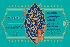 رشته قرائت وحفظ کل قرآن وارد مرحله بین الملل شد رشته قرائت وحفظ کل قرآن وارد مرحله بین الملل شد