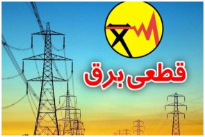 اطلاع از قطعی های برق در آذربایجان غربی اطلاع از قطعی های برق در آذربایجان غربی
