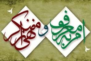 امر به معروف و نهی از منکر فریضه همگانی است امر به معروف و نهی از منکر فریضه همگانی است