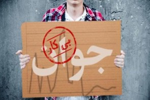 معضل بیکاری؛ کلیشه ای که همچنان دغدغه مردم است معضل بیکاری؛ کلیشه ای که همچنان دغدغه مردم است