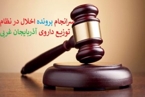 صدور حکم قطعی محکومان پرونده اخلال در نظام توزیع دارویی آذربایجان غربی صدور حکم قطعی محکومان پرونده اخلال در نظام توزیع دارویی آذربایجان غربی