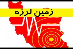 ارومیه لرزید ارومیه لرزید