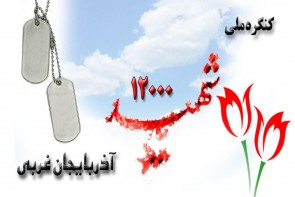 کنگره ملی 12 هزار شهید آذربایجانغربی تجلیگر فرهنگ ایثار و شهادت است کنگره ملی 12 هزار شهید آذربایجانغربی تجلیگر فرهنگ ایثار و شهادت است