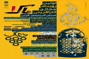 برگزاری نخستین رویداد مجازی کارآفرینی آذربایجانغربی برگزاری نخستین رویداد مجازی کارآفرینی آذربایجانغربی