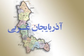 توسعه آذربایجان‌غربی؛ نیازمند عزمی جدی از سوی مسئولان دولتی