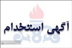 آگهی استخدام در شرکتهای تابعه وزارت نفت منتشر شد آگهی استخدام در شرکتهای تابعه وزارت نفت منتشر شد