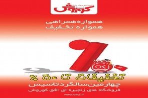 نهم آذر ماه، چهارمین سالروز تاسیس فروشگاههای زنجیره ای افق کوروش همراه با تخفیفات ویژه نهم آذر ماه، چهارمین سالروز تاسیس فروشگاههای زنجیره ای افق کوروش همراه با تخفیفات ویژه