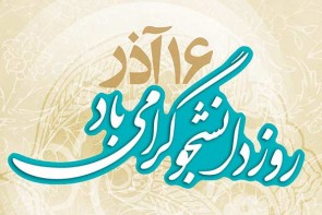 دانشجویان از اقشار بصیر جامعه هستند/در روز دانشجو دانشجویان آرمانهای مقاومت خود را تجدید می نمایند دانشجویان از اقشار بصیر جامعه هستند/در روز دانشجو دانشجویان آرمانهای مقاومت خود را تجدید می نمایند
