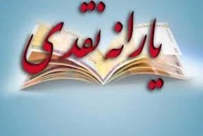 يارانه چه كساني در سال آينده حذف نخواهد شد؟ يارانه چه كساني در سال آينده حذف نخواهد شد؟