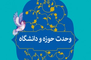 تعامل بین حوزه و دانشگاه خطی برای شناخت راه درست جوانان کشور است تعامل بین حوزه و دانشگاه خطی برای شناخت راه درست جوانان کشور است