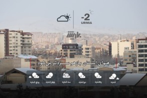 هوای استان بازهم سردتر می‌شود