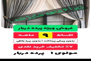 فروش ویژه پرده