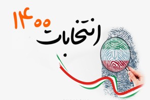 امروز، آخرین مهلت اعتراض داوطلبان رد صلاحیت شده امروز، آخرین مهلت اعتراض داوطلبان رد صلاحیت شده