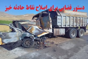 دستور قضایی برای اصلاح دو نقطه حادثه خیز در گردنه قوشچی ارومیه دستور قضایی برای اصلاح دو نقطه حادثه خیز در گردنه قوشچی ارومیه