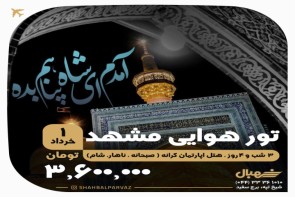 تورهای ویژه اردیبهشت و خرداد