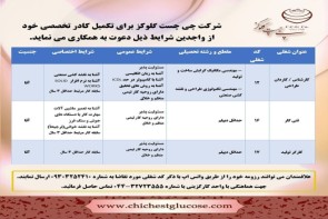 فرصت طلایی استخدام در شرکت چی چست گلوکز!