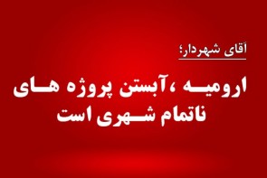 ارومیه، آبستن پروژه های ناتمام شهری است ارومیه، آبستن پروژه های ناتمام شهری است