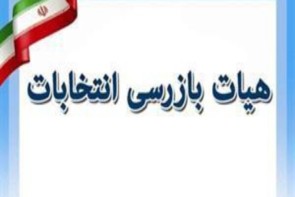 اطـلاعیـه هیأت بازرسی انتخابات استان آذربایجان غربی اطـلاعیـه هیأت بازرسی انتخابات استان آذربایجان غربی