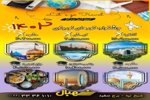 تورهای داخلی و مسافرتی شهبال پرپاز