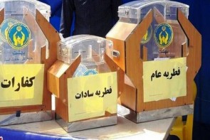 روشهای پرداخت زکات فطریه به نیازمندان در آذربایجان غربی اعلام شد روشهای پرداخت زکات فطریه به نیازمندان در آذربایجان غربی اعلام شد