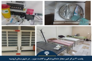 پلمب 3 مرکز غیر مجاز دندانپزشکی و کاشت مو و ... در شهرستان ارومیه پلمب 3 مرکز غیر مجاز دندانپزشکی و کاشت مو و ... در شهرستان ارومیه