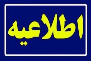 کاهش ساعات کاری دستگاه های اجرایی آذربایجان غربی کاهش ساعات کاری دستگاه های اجرایی آذربایجان غربی