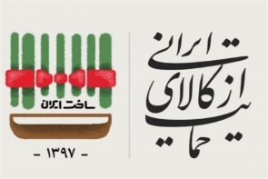 نقش و سهم تولیدکننده ها از شعار حمایت از کالای ایرانی نقش و سهم تولیدکننده ها از شعار حمایت از کالای ایرانی