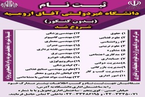 دانشگاه آفاق دانشجو می‌پذیرد