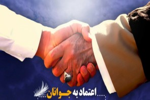با اعتماد به جوانان؛ در پیشرفت شهر سهیم باشیم با اعتماد به جوانان؛ در پیشرفت شهر سهیم باشیم