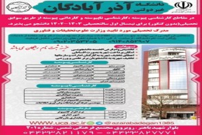 آغاز ثبت نان بدون کنکور دانشگاه آذرآبادگان