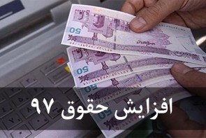 افزایش ۲۰درصدی حداقل حقوق کارمندان دولت نهایی شد افزایش ۲۰درصدی حداقل حقوق کارمندان دولت نهایی شد