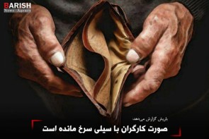 صورت کارگران با سیلی سرخ مانده است صورت کارگران با سیلی سرخ مانده است