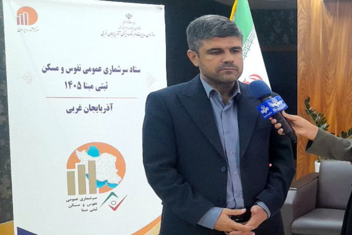آغاز سرشماری نفوس و مسکن ۱۴۰۵ از اول آبان در آذربایجان‌غربی