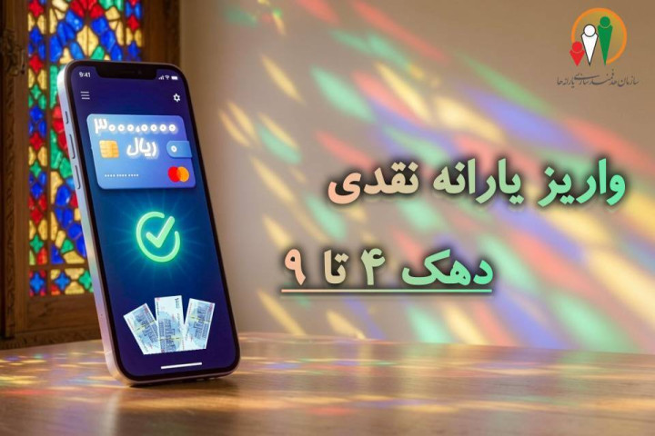 یارانه تیرماه خانوار دهک‌های ۴ تا ۹ واریز شد